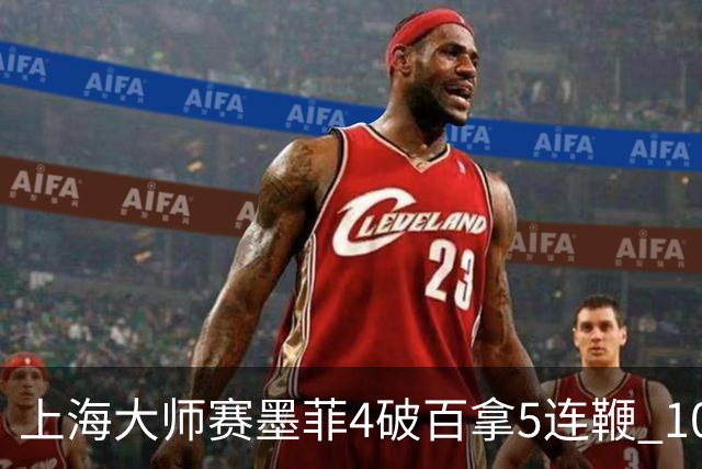 上海大师赛墨菲4破百拿5连鞭 10-8逆转塞尔比晋级
