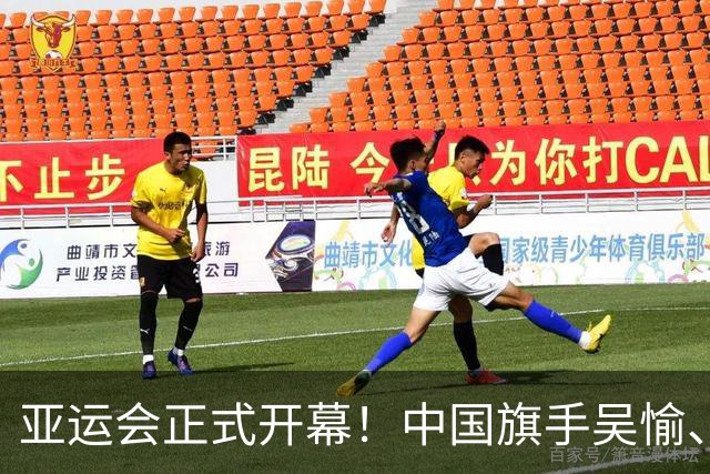 亚运会正式开幕！中国旗手吴愉、胡明轩亮眼，首日比赛看点足