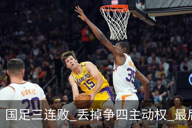 国足三连败 丢掉争四主动权 最后两场必须全胜