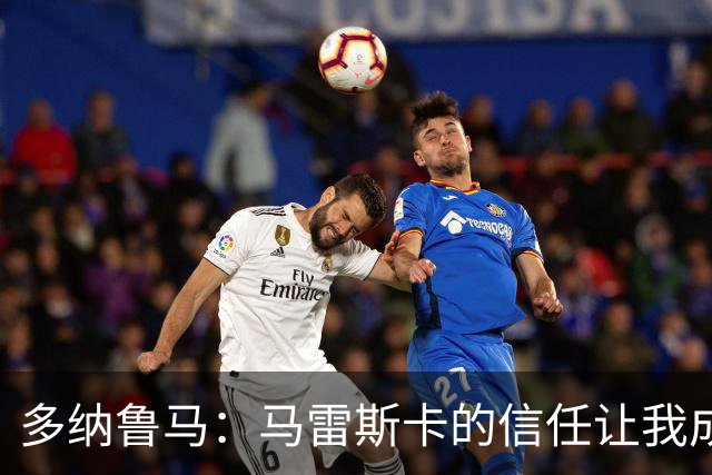 多纳鲁马：马雷斯卡的信任让我成为队长之一，他非常有人情味