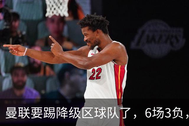曼联要踢降级区球队了，6场3负，球迷嘘声一片，卡里克能止颓吗？