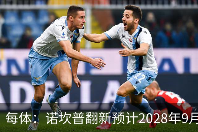 每体：诺坎普翻新预计2028年9月完全竣工，施工过程中有很多改进