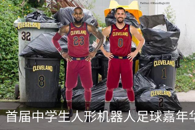 首届中学生人形机器人足球嘉年华在广西南宁举行